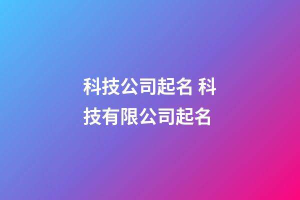 科技公司起名 科技有限公司起名-第1張-公司起名-玄機派